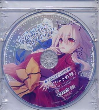 水葬銀貨のイストリア/ウグイスカグラ 予約特典CD 未開封 難有拍卖