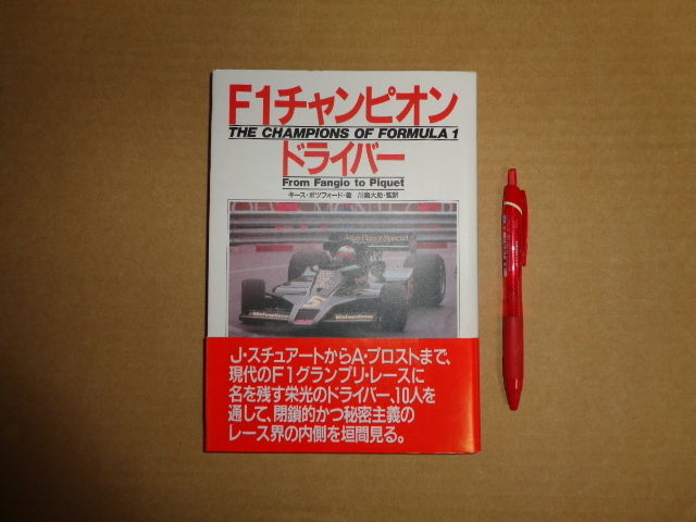CBSソニー出版 F1チャンピオンドライバー クリックポスト送付拍卖