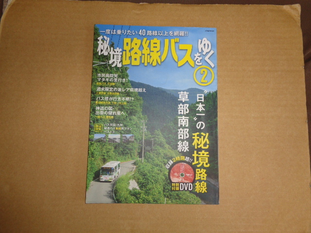 イカロス出版 秘境路線バスをゆく② 付録DVD欠 クリックポスト送付拍卖