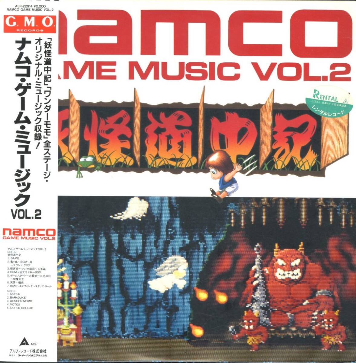 レンタル落ち 1987年作 帯付きLP! ナムコ・ゲーム・ミュージック VOL.2【G.M.O.Records / ALR-22914】ゲーム音楽 妖怪道中記 ワンダーモモ拍卖