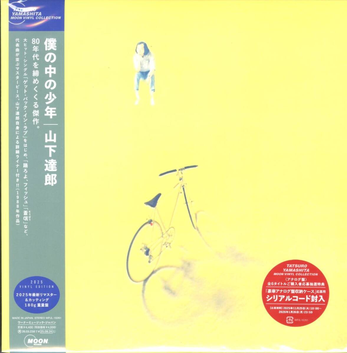 新品!2025年リイシュー 国内盤 帯付き 180g 重量盤LP 山下達郎 / 僕の中の少年 1988年作【Moon Records / WPJL-10261】ポストカード付拍卖