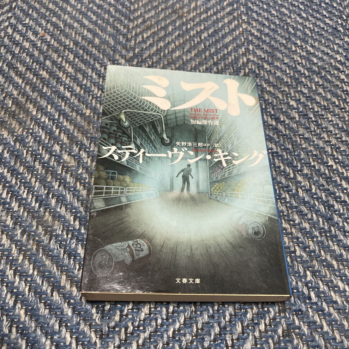 ミスト 短編傑作選 スティーヴン・キング著 矢野浩三郎ほか訳 文春文庫 送料無料拍卖