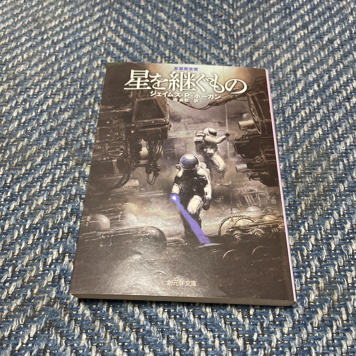 星を継ぐもの 第12回星雲賞海外長編部門受賞作 ジェイムズ・P・ホーガン著 池央耿訳 創元SF文庫 送料無料 拍卖