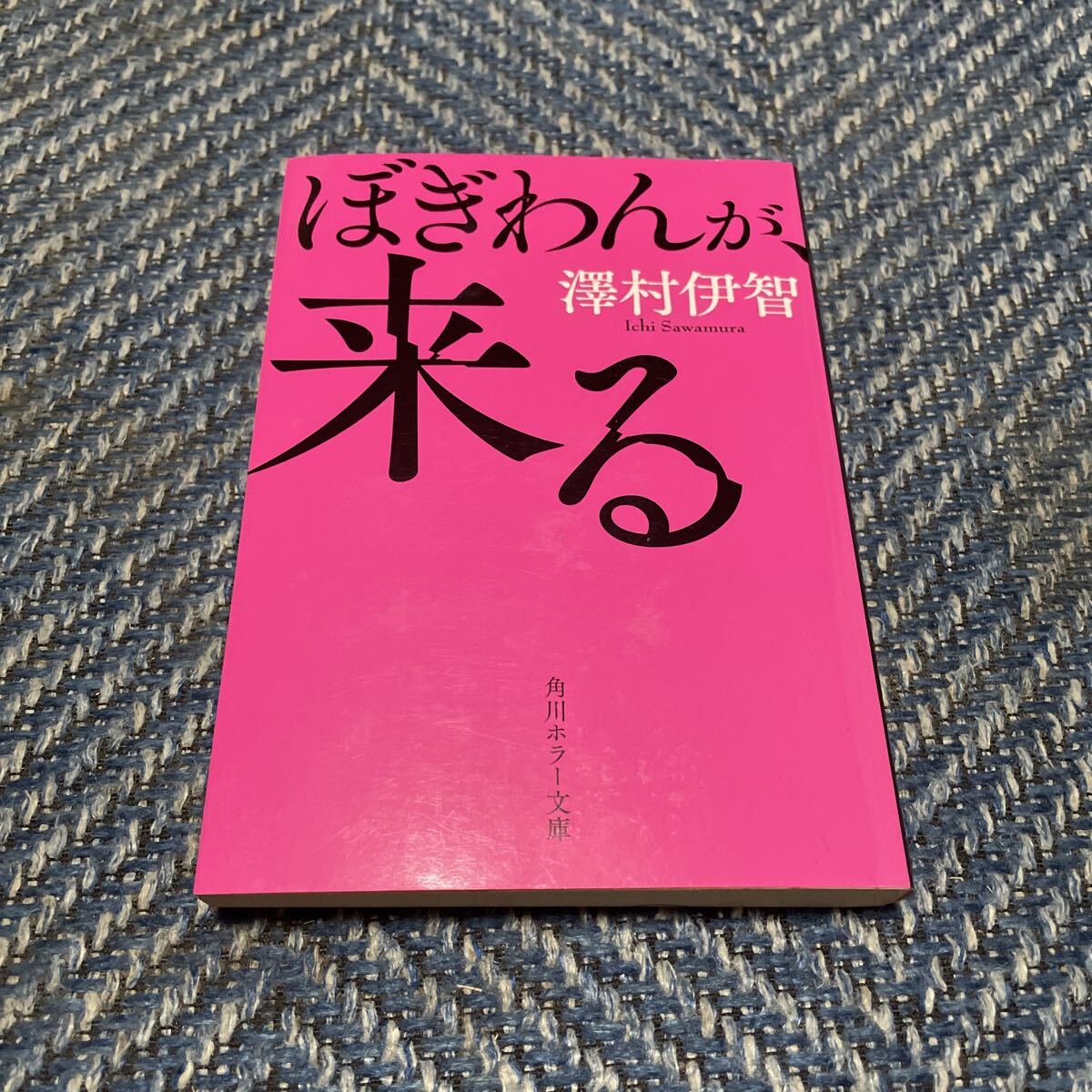 ぼぎわんが、来る 澤村伊智著 角川ホラー文庫 送料無料拍卖