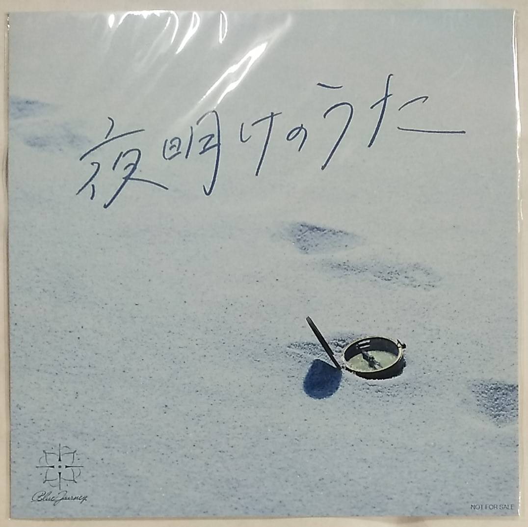 夜明けのうた Amazon.co.jp通常盤特典 メガジャケ【Blue Journey Yoake no Uta Mega Jacket hololive ホロライブ Vtuber】拍卖