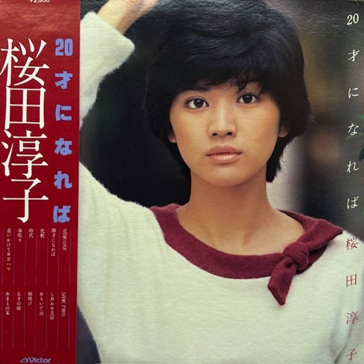 ★桜田淳子 - 20才になれば拍卖