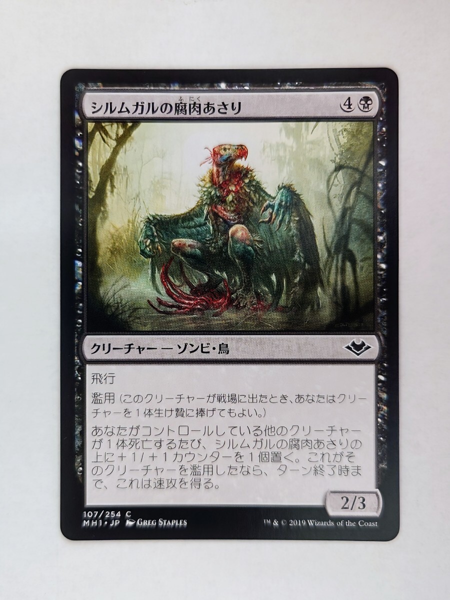 マジック・ザ・ギャザリング★シルムガルの腐肉あさり★107/254 C★MH1★数量7拍卖