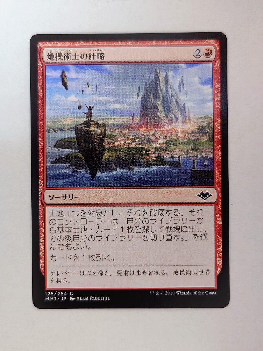 マジック・ザ・ギャザリング★地操術士の計略★125/254 C★MH1★数量6拍卖