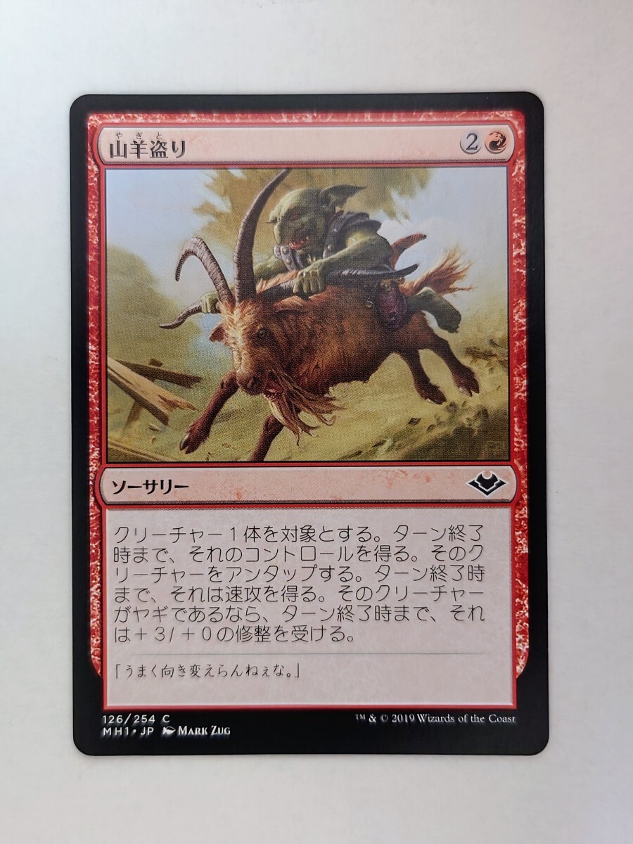 マジック・ザ・ギャザリング★山羊盗り★126/254 C★MH1★数量7拍卖