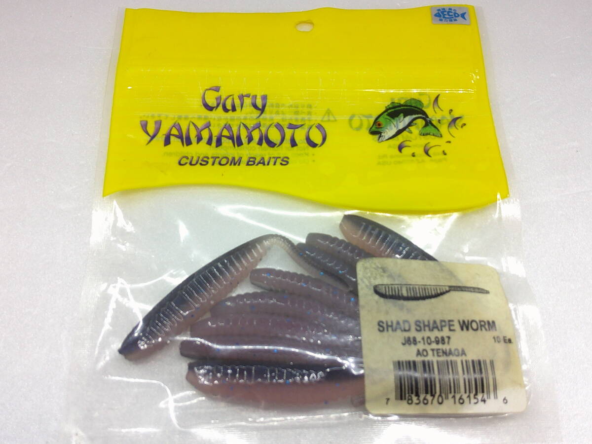 ☆ゲーリーヤマモト シャッドシェイプワーム 68L-10-987 アオテナガ 9本中古拍卖