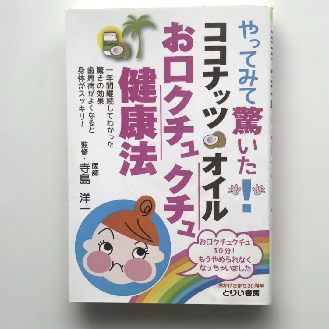 ☆やってみて驚いた!ココナッツオイルお口クチュクチュ健康法 一年間継続してわかった驚きの効果歯周病がよくなると身体がスッキリ!拍卖
