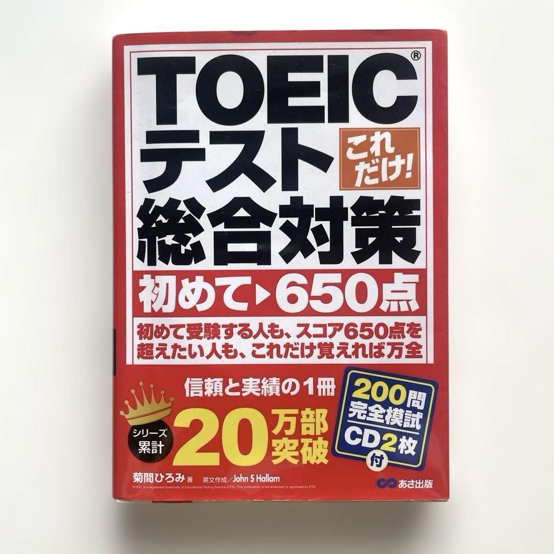 送料無料!※これだけ!TOEICテスト総合対策拍卖