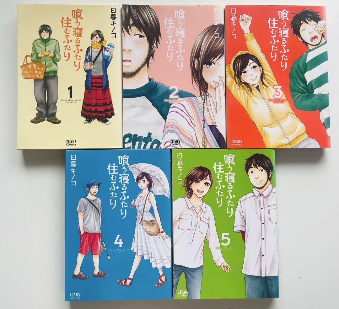 送料無料!※喰う寝るふたり 住むふたり 全5巻セット拍卖