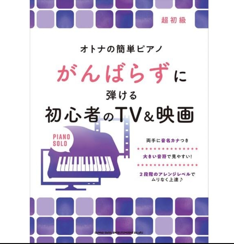 未使用新品 帯つき ピアノ 楽譜 オトナの簡単ピアノ がんばらずに弾ける初心者のTV&映画 音名カナつき 久しぶりのピアノにも拍卖
