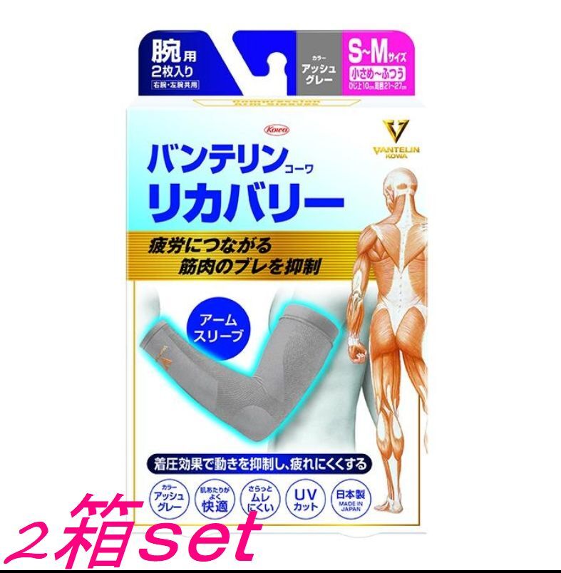 未開封&1回美品です 2点おまとめ バンテリンコーワ*リカバリー サポーター 腕用 左右共通2枚入り S〜M 肘 グレー 医療用品拍卖