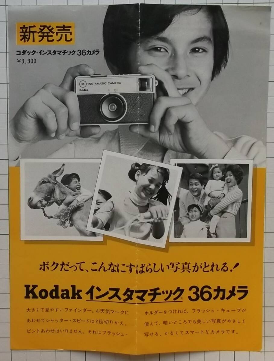 ★【昭和レトロ】「コダック・インスタマチック36カメラ 新発売リーフレット」★拍卖