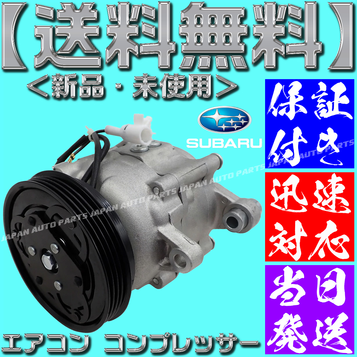 【当日発送】【保証付】【送料無料】サンバー エアコンコンプレッサー 73111TC030 73111TC031 506021-7120 TT1 AC コンプレッサー ディアス拍卖