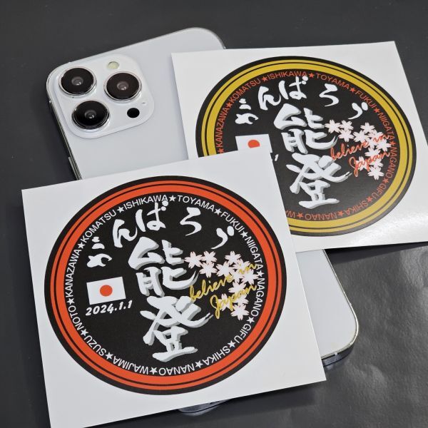 がんばろ能登 黒 北陸地震応援ステッカー 輪島・志賀・七尾・穴水・羽咋・珠洲・能登・北陸 屋外用 拍卖