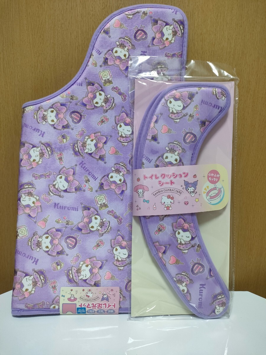 サンリオ クロミ トイレマット 便座シート セット 紫 ガーリー拍卖