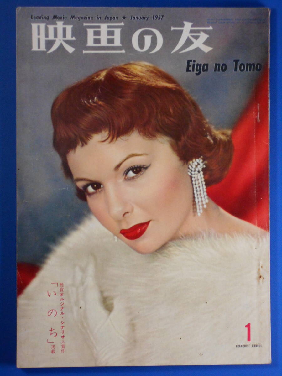 「映画の友」1957.1 表紙:フランソワーズ・アルヌール (観賞特集)「ジャイアンツ」「バス停留所」他。拍卖