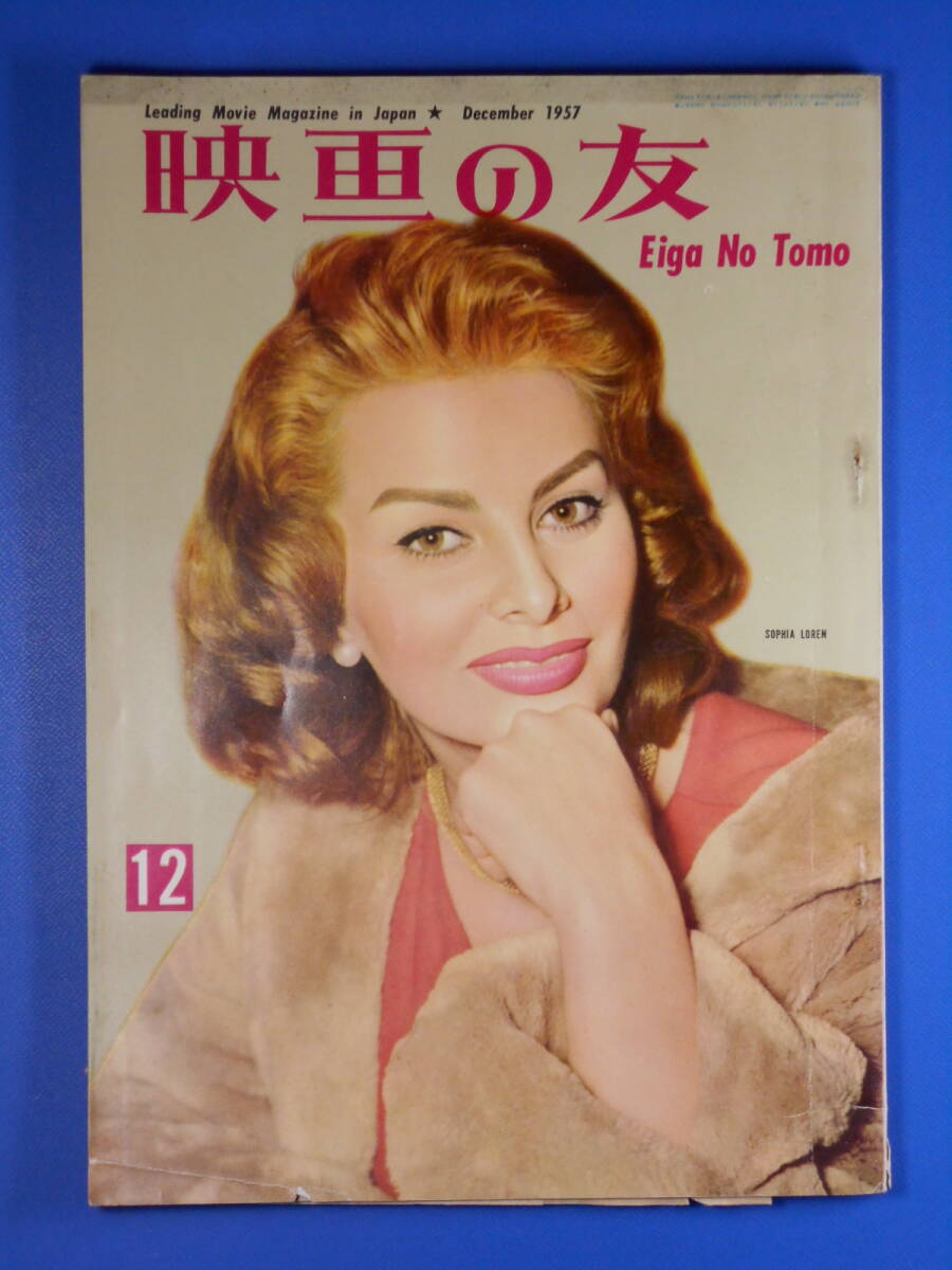 「映画の友」1957,12 表紙:ソフィア・ローレン ハリス日本上陸(ジョン・ウェイン会見記)「黒船」撮影記。拍卖
