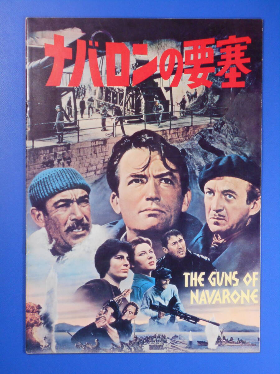 「ナバロンの要塞」グレゴリー・ペック デヴィッド・ニブン アンソニー・クイン (A4判:パンフ)拍卖