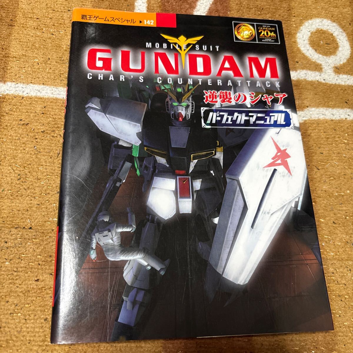初版 ゲーム攻略本 機動戦士ガンダム 逆襲のシャア パーフェクトマニュアル 覇王ゲームスペシャル PlayStation プレイステーション拍卖