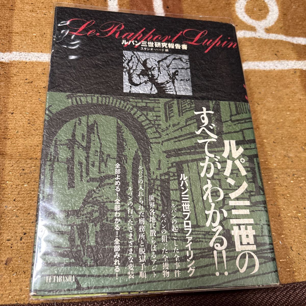 帯あり ルパン三世研究報告書 スタジオハード 編 次元大介 石川五ェ門 峰不二子 銭形警部 LUPIN THE THIRD 透明ブックカバー付き拍卖