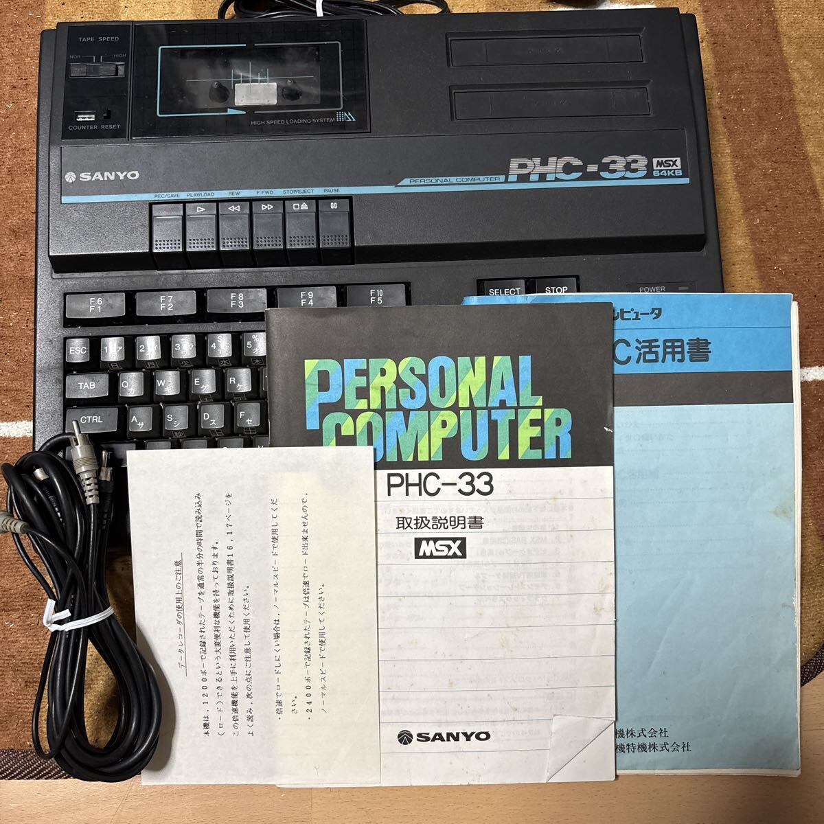 動作確認済 MSX PHC-33 SANYO サンヨー パーソナルコンピュータ PERSONAL COMPUTER PC 倍速データレコーダー 64KB 説明書 活用書 あり拍卖