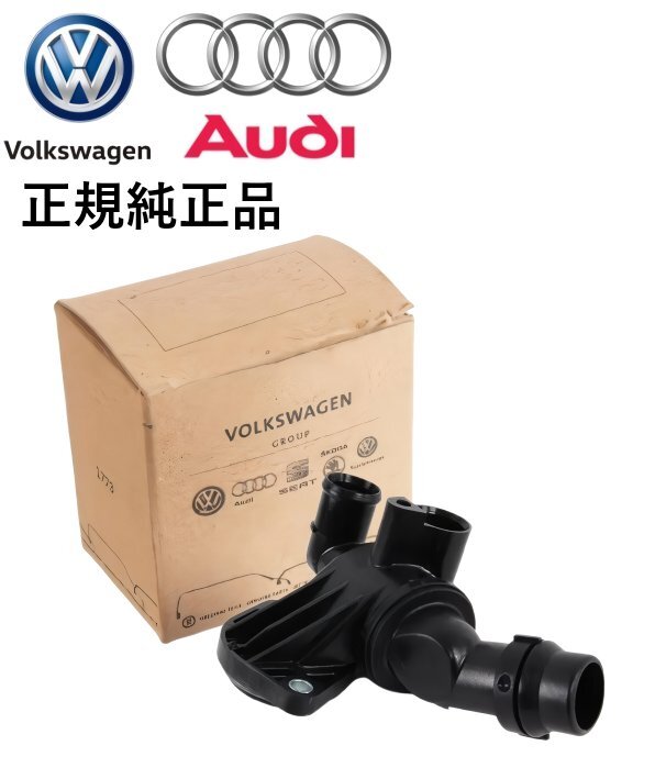 正規純正品 AUDI アウディ A1 8X A3 S3 8P TT TTS 8J サーモスタット サーモスタッド サーモスタットハウジング 06F121111H 06F-121-111H拍卖