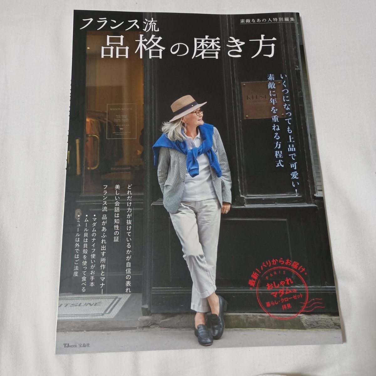 素敵なあの人特別編集 フランス流 品格の磨き方 石井庸子 メゾンキツネ フランス マナー拍卖