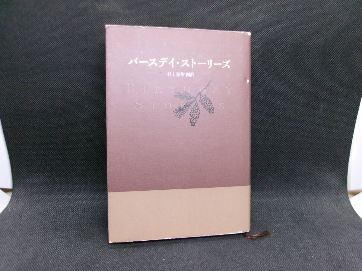 バースデイ・ストーリーズ 村上春樹 編訳 中央公論新社 G4.250901拍卖