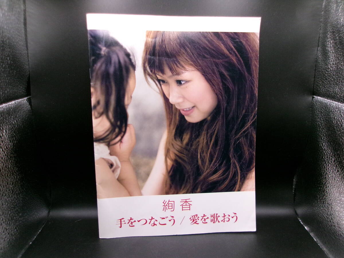 ピアノミニアルバム 絢香 手をつなごう/愛を歌おう (ソロ/弾き語り YAMAHA E9.250926拍卖