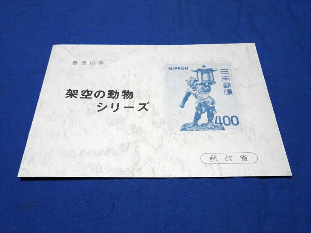 U747a 新動植物国宝切手架空の動物シリーズフォルダ付 郵政省拍卖