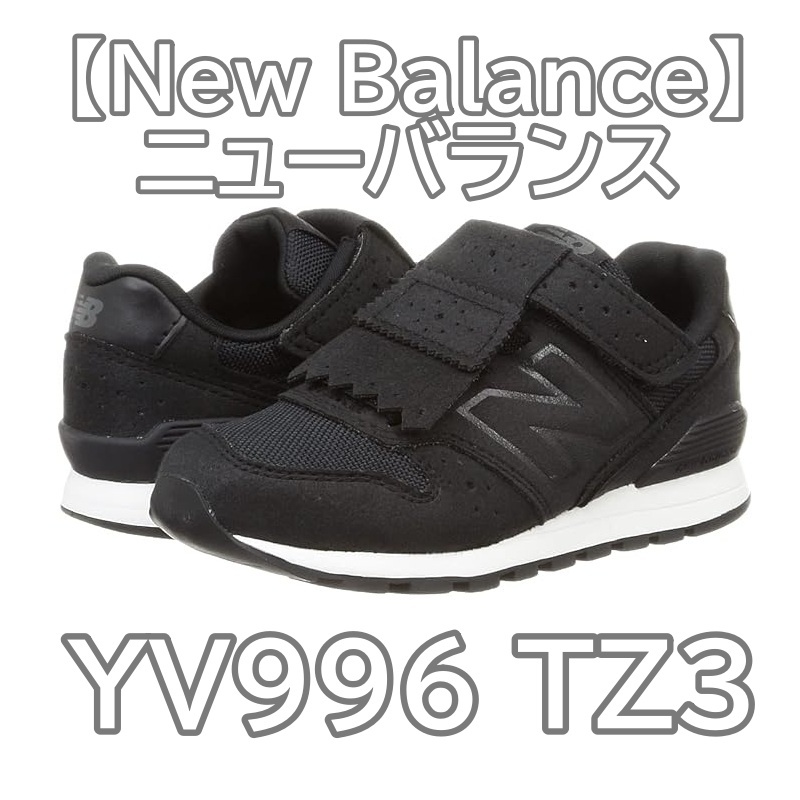 【比較的美品】21.5cm NB YV996 TX3 TZ3 タッセル New Balanceニューバランス お出かけ用 フォーマル キッズ 子供拍卖