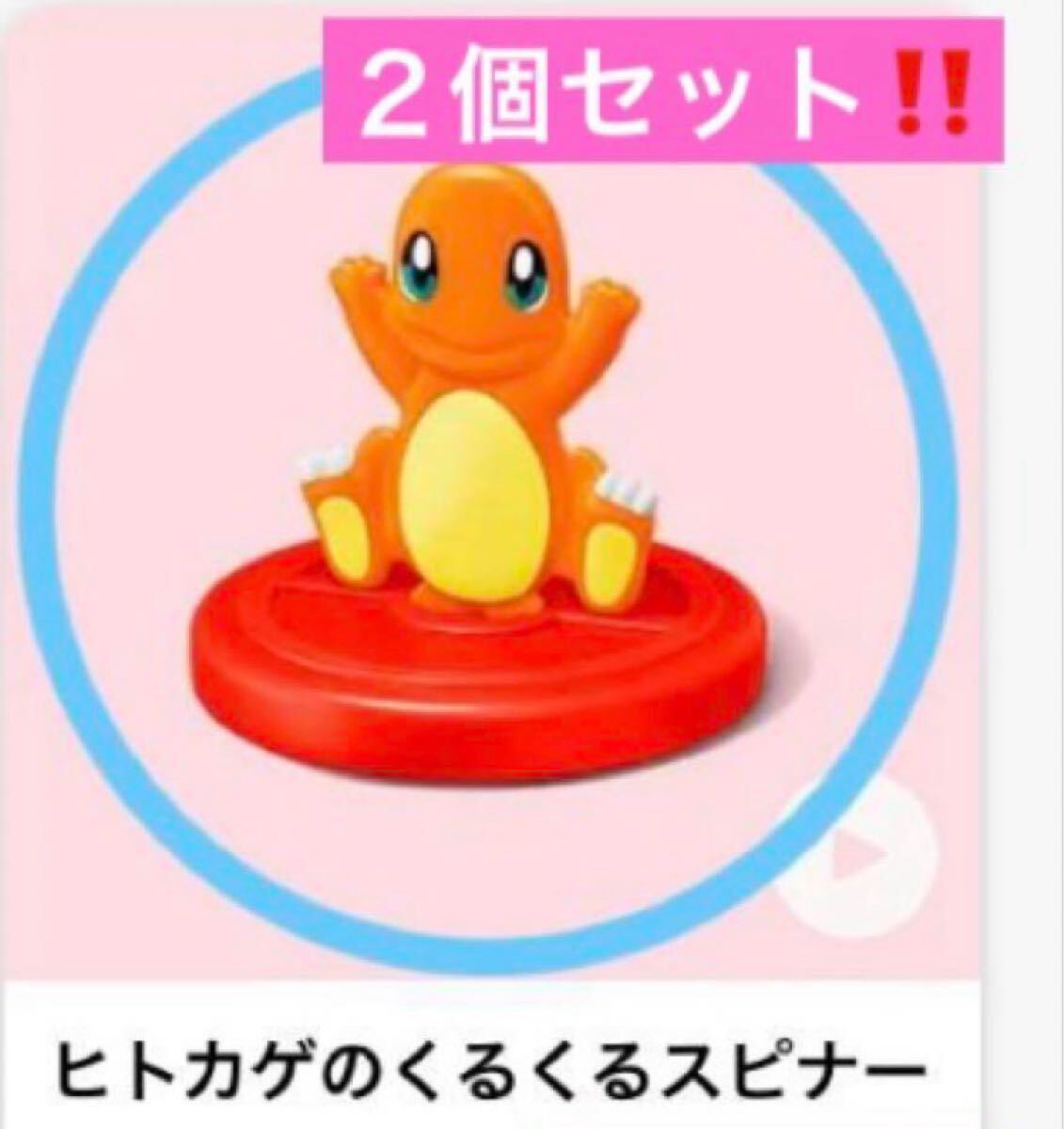 ポケモン ヒトカゲのくるくるスピナー ハッピーセット マクドナルド マック拍卖