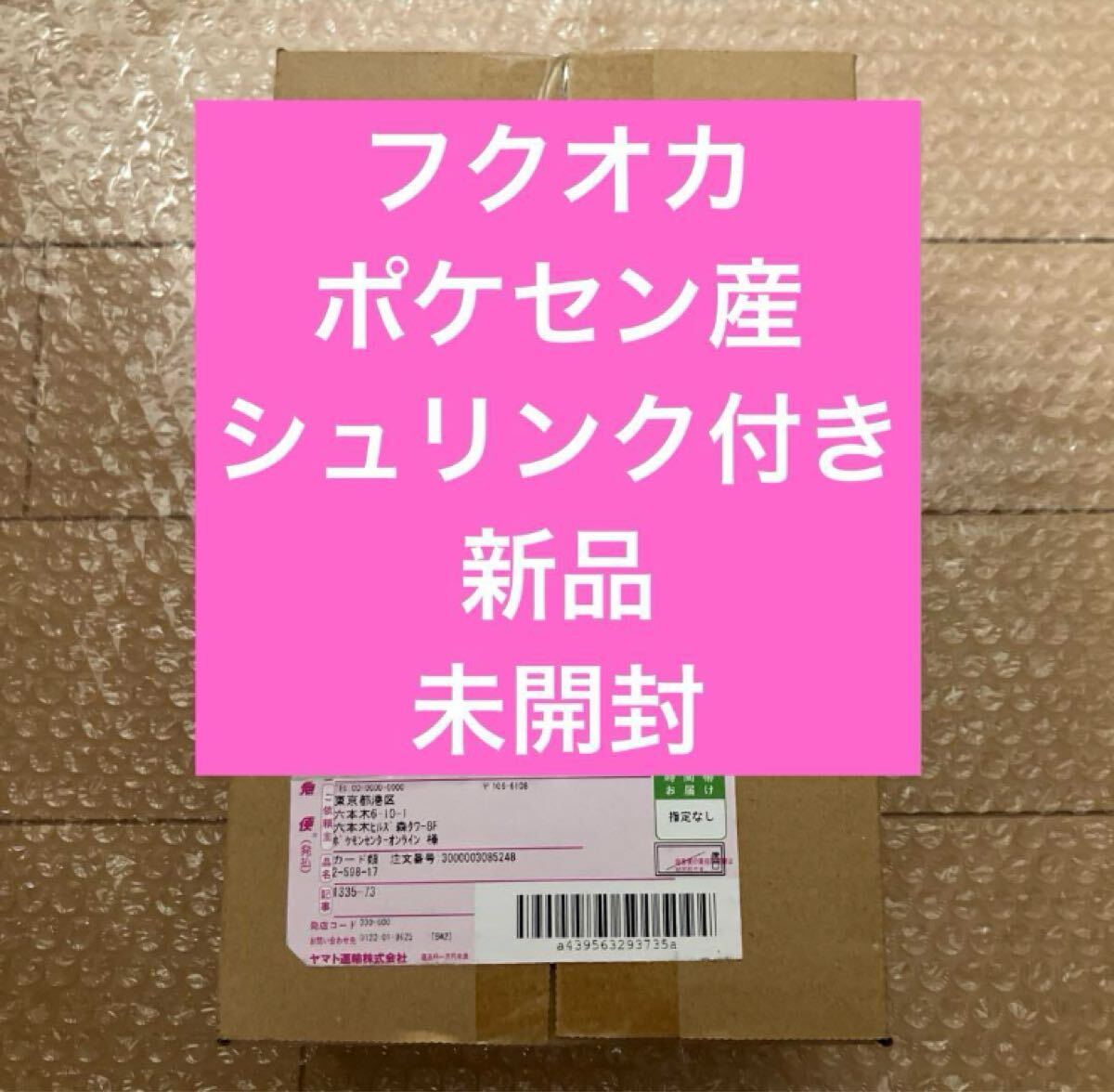 ポケモンセンター フクオカ ピカチュウ フクオカのピカチュウ スペシャルBOX シュリンク付き 新品 未開封拍卖