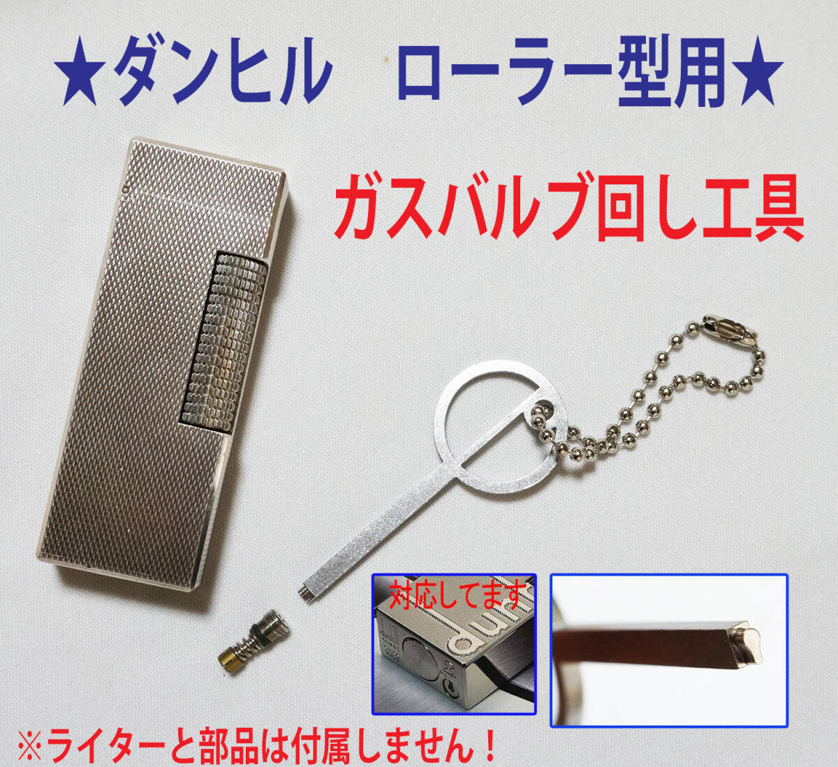 ★ダンヒル ローラータイプ用 キー型メインガスバルブ回し工具★拍卖