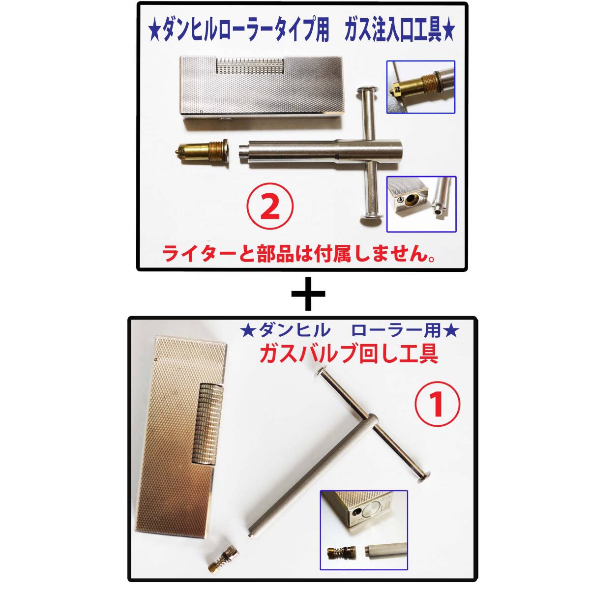 FS★ダンヒルローラー①メインガスバルブ工具と②ガス注入口工具セット★1拍卖