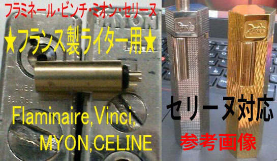 F★セリーヌライター対応 ガスアダプター フランス製のミオン・ビンチ他も★17拍卖