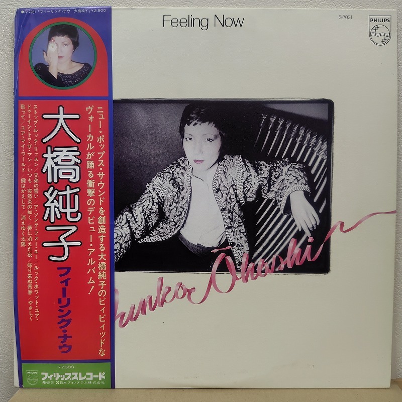 大橋純子 - フィーリング・ナウ LP拍卖