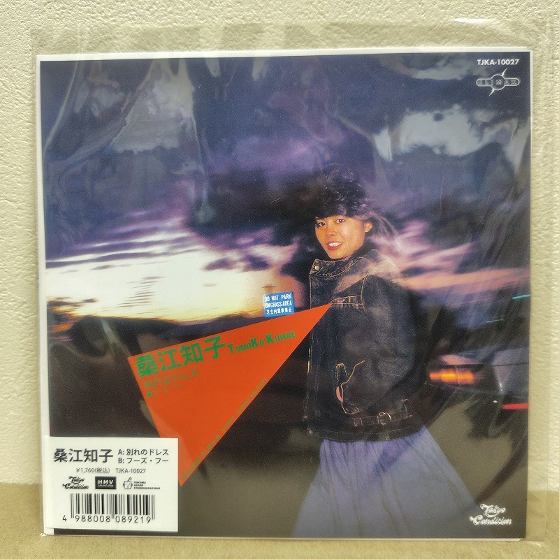 桑江知子 ‐ 別れのドレス / フーズ・フー 新品未使用拍卖