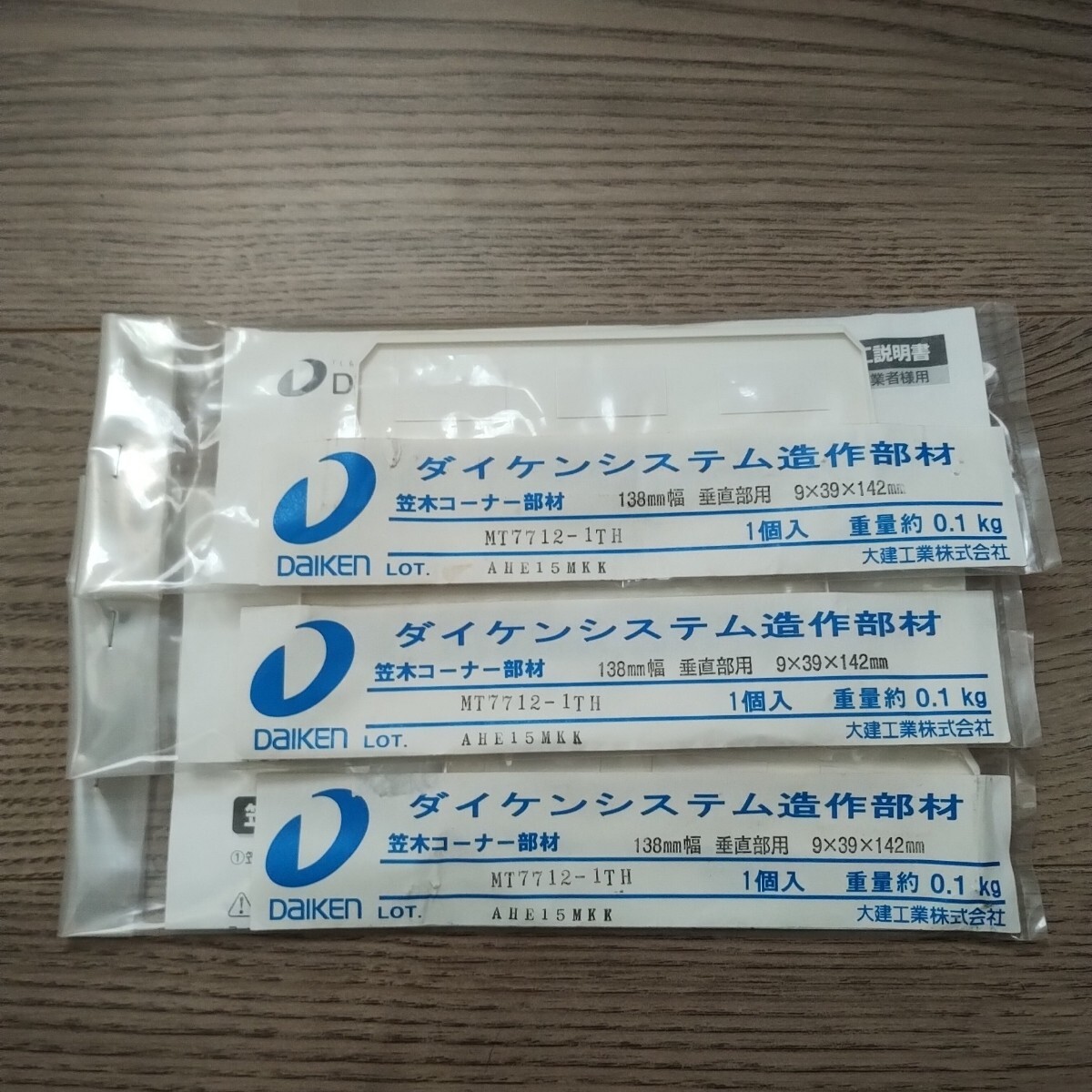 ☆ 未開封 ダイケンシステム 造作部材 笠木コーナー部材 3個セット ☆拍卖