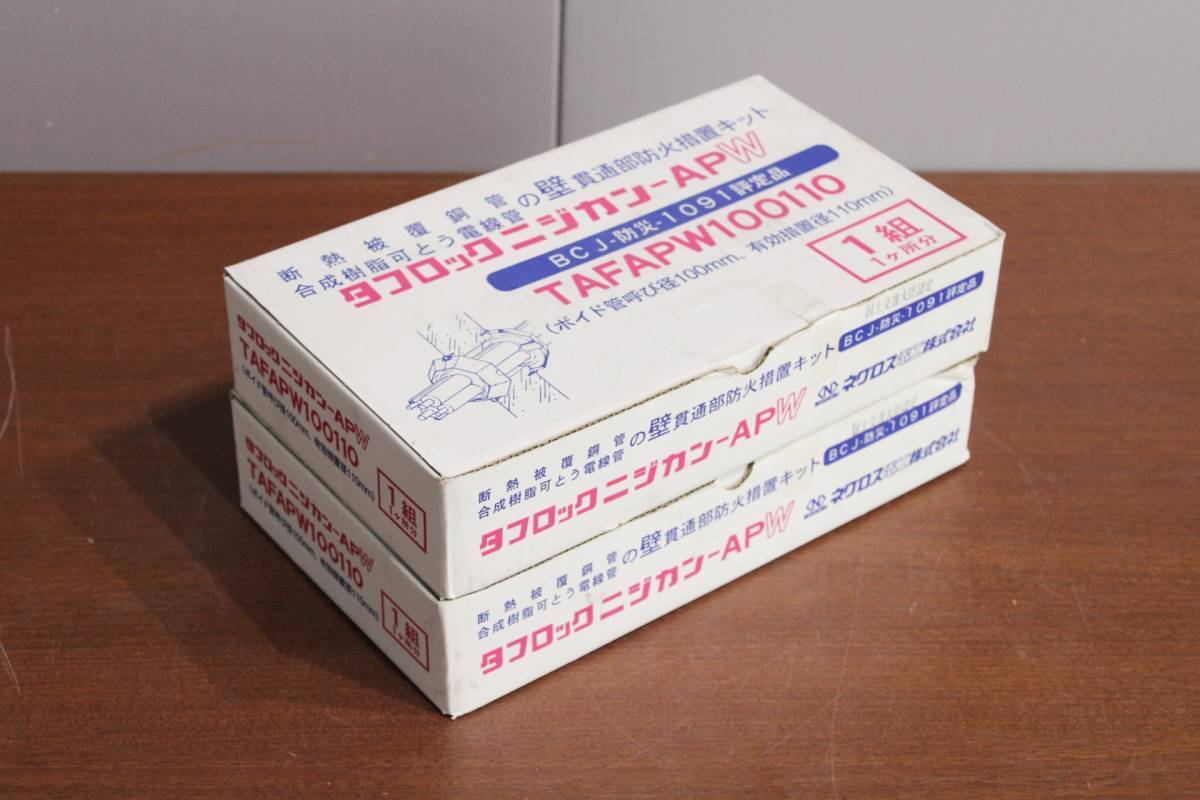 Z1 ネグロス タフロック二ジカン-APW TAFAPW100110 壁貫通部防火措置キット ※2個セット 40907M14拍卖