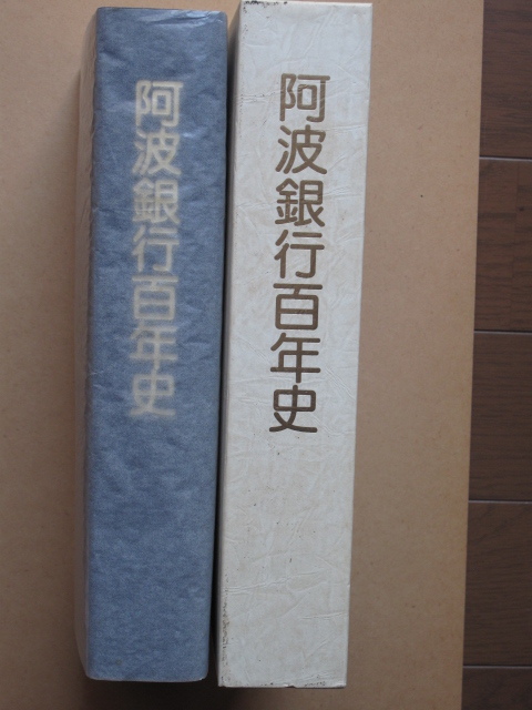 平成9年 社史 『 阿波銀行百年史 』 初版 函 元パラフィン紙 藍染布装 徳島市 西船場 阿波銀行発行 拍卖