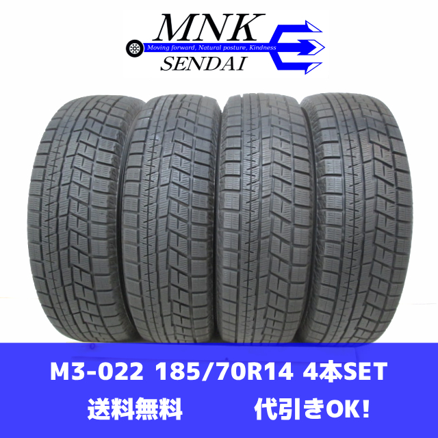 M3-022(送料無料/代引きOK)ランクS 中古 美品 バリ溝 185/70R14 YOKOHAMA iceGUARD iG60 2021年 8.5分山 スタッドレス 4本SET拍卖