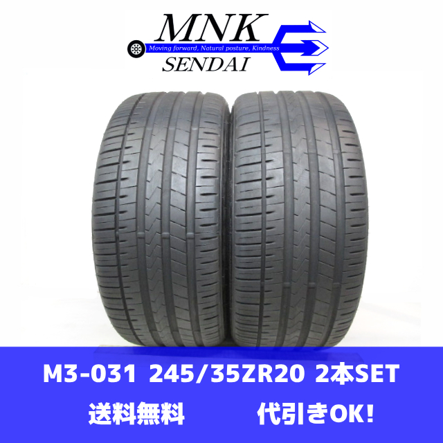 M3-031(送料無料/代引きOK)ランクS 中古 美品 バリ溝 245/35ZR20 FALKEN AZENIS FX510 2021年 8.0分山 夏タイヤ 2本SET拍卖