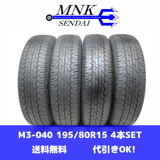 M3-040(送料無料/代引きOK)ランクS 中古 美品 バリ溝 195/80R15 DUNLOP AT20 GRANDTREK ダンロップ 2024年 8.0分山 夏タイヤ 4本SET拍卖