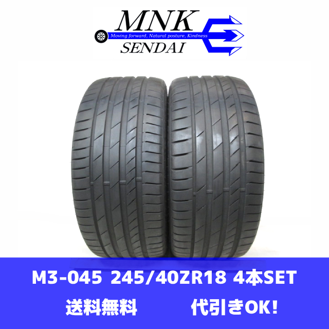 M3-045(送料無料/代引きOK)ランクS 中古 美品 バリ溝 245/40ZR18 KUMHO ECSTA 2021年 8.0分山 夏タイヤ 2本SET拍卖