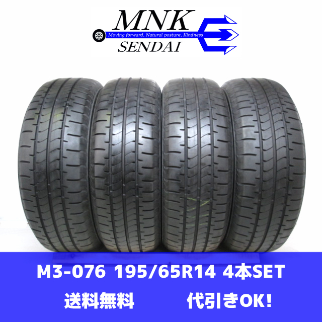 M3-076(送料無料/代引きOK)ランクS 中古 美品 バリ溝 195/65R14 BRIDGESTONE NEWNO 2023年 8~8.5分山 夏タイヤ 4本SET拍卖